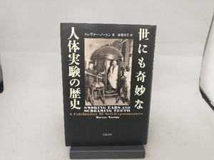 世にも奇妙な人体実験の歴史 トレヴァー・ノートン