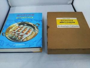 ジャンク 【ダメージ大】現代西洋料理 調理師のための基本技術