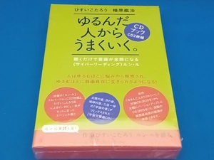 CDブック ゆるんだ人からうまくいく。 ひすいこたろう