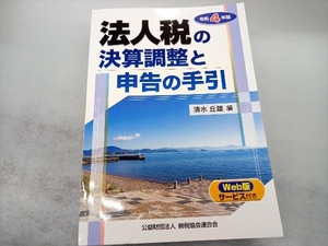 法人税の決算調整と申告の手引(令和4年版) 清水丘雄