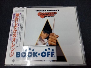 帯あり (オリジナル・サウンドトラック) CD 「時計じかけのオレンジ」オリジナル・サウンドトラック