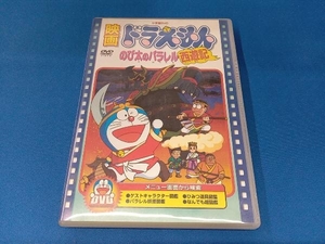 DVD 映画ドラえもん のび太のパラレル西遊記