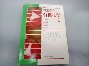 ウエイド有機化学(2) L.G.ウェイド・Jr.