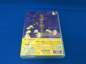 DVD 皇帝の恋 寂寞の庭に春暮れてDVD-BOX1