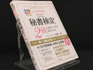 出る順問題集 秘書検定2級に面白いほど受かる本 改訂2版 【佐藤一明】