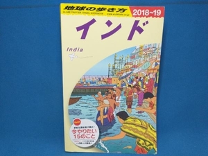 インド(2018~19) 地球の歩き方編集室