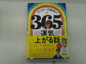 ゲッターズ飯田の365日の運気が上がる話 ゲッターズ飯田