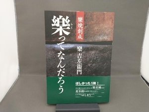 樂ってなんだろう 楽吉左衛門