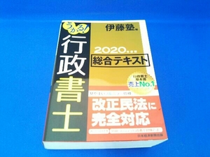 うかる!行政書士総合テキスト(2020年度版) 伊藤塾
