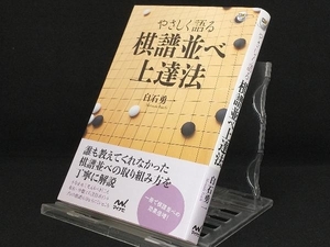 やさしく語る棋譜並べ上達法 【白石勇一】