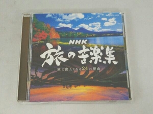 (オムニバス) CD NHK 旅の音楽集~旅に出たくなる24の理由~