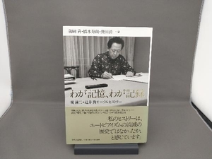 わが記憶、わが記録 堤清二×辻井喬 オーラルヒストリー 堤清二