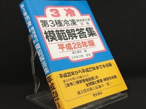 第3種冷凍機械責任者試験模範解答集(平成28年版) 【電気書院】