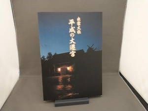 出雲大社 平成の大遷宮 錦田剛志