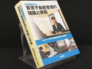 賃貸不動産管理の知識と実務(令和3(2021)年度版) 【賃貸不動産経営管理士協議会】