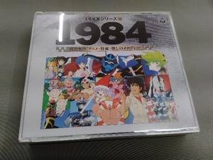 (アニメーション) CD 19×× SERIES 10 1984 僕たちのアニメ・特撮