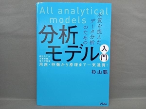 本質を捉えたデータ分析のための分析モデル入門 杉山聡