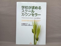 学校が求めるスクールカウンセラー 東京学校臨床心理研究会_画像1