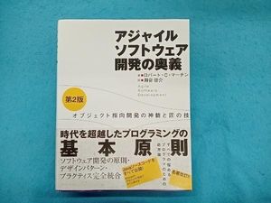 アジャイルソフトウェア開発の奥義 ロバート・C.マーチン