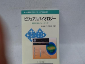ビジュアルバイオロジー 原田徳子