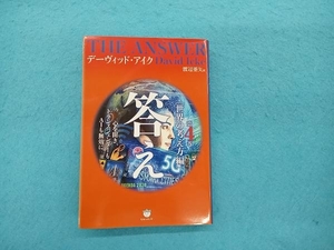 答え(第4巻) デーヴィッド・アイク