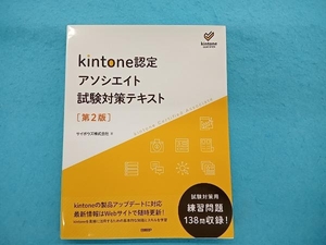 kintone認定 アソシエイト試験対策テキスト 第2版 サイボウズ