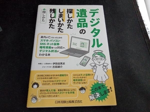 デジタル遺品の探しかた・しまいかた、残しかた+隠しかた 伊勢田篤史