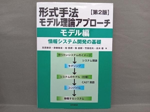 形式手法モデル理論アプローチ 第2版 高原康彦