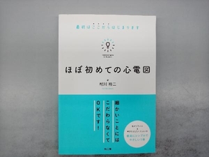 ほぼ初めての心電図 最初はここからはじまります 村川裕二