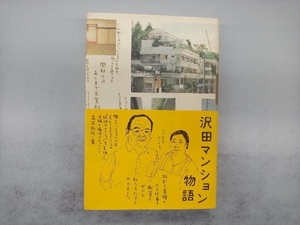 沢田マンション物語 古庄弘枝