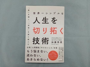 世界一シンプルな人生を切り拓く技術 加藤秀視