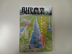 現代農業2023年5月　カバークロップ＆生き草マルチ