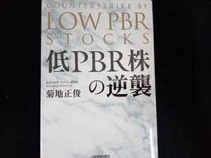 低PBR株の逆襲 菊地正俊