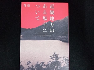 近畿地方のある場所について 背筋