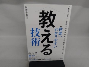 世界一わかりやすい教える技術 向後千春