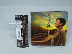 【CD】立川談笑 文七元結