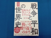 「戦争と平和」の世界史 日本人が学ぶべきリアリズム 増補版 茂木誠_画像1