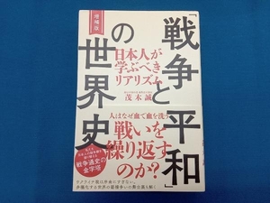 「戦争と平和」の世界史 日本人が学ぶべきリアリズム 増補版 茂木誠