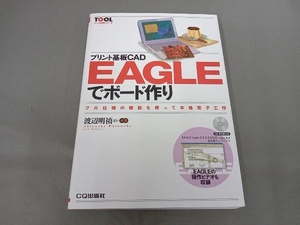 プリント基板CAD EAGLEでボード作り 渡辺明禎