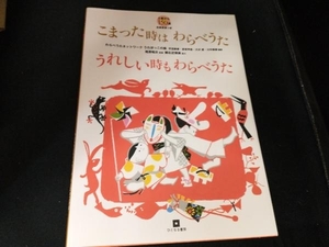 こまった時はわらべうたうれしい時もわらべうた わらべうたネットワークうたぼっこの森