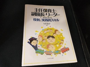 主任保育士・副園長・リーダーに求められる役割と実践的スキル 今井和子