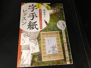 字手紙レッスン 決定版 関紫芳