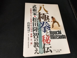 八極拳と秘伝 山田英司