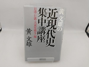 黄文雄の近現代史集中講座 黄文雄