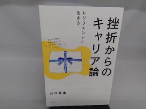 挫折からのキャリア論 山口真由