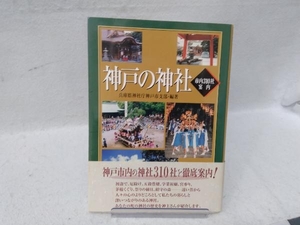 神戸の神社 兵庫県神社庁神戸市支部「神戸の神社」編集委員会