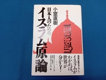 日本人のためのイスラム原論 小室直樹_画像1