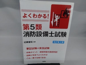 よくわかる!第5類消防設備士試験 改訂第2版 近藤重昭