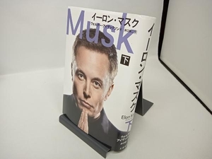 イーロン・マスク(下) ウォルター・アイザックソン