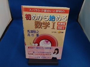 スバラシク面白いと評判の初めから始める数学Ⅰ 新課程 改訂1 馬場敬之